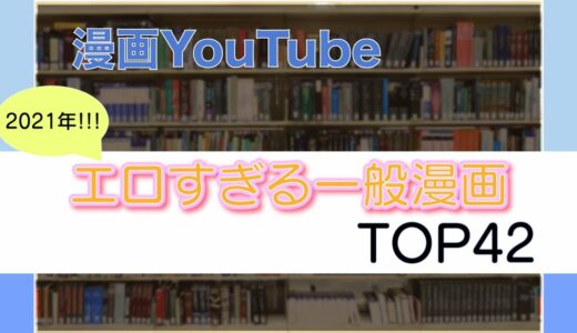 【おすすめ漫画紹介】エロすぎる一般漫画ランキングTOP42~カイカンドウキ, GANTZ, デスラバ, 終末のハーレム, いちご100％~など