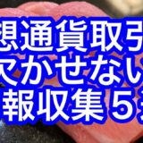 仮想通貨取引するなら覚えておきたい情報収集サイト５選。