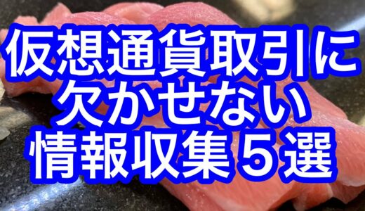 仮想通貨取引するなら覚えておきたい情報収集サイト５選。