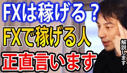 【FX初心者】FXは稼げる？FXで稼げる人は○○です【ひろゆき切り抜き】