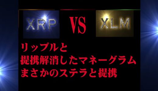 ステラルーメン　リップルと提携先解除したマネーグラム　まさかの新しく提携した先がステラルーメン　量子暗号通貨　XRPリップル 　【ASMRバイノーラル音源で学ぶ】