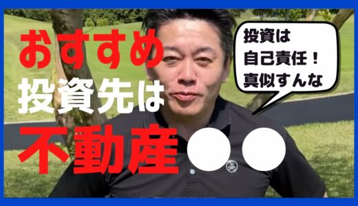 ホリエモンおすすめ投資先はここだ！不動産型クラウドファンディング