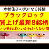 ブラックロック買上げ銘柄&株どこで売ったらいいか問題【木村佳子の気になる銘柄】2024年5月20日(月 )