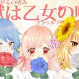 【#クトゥルフ神話TRPG】脱獄は乙女の嗜み【#脱獄はろるがるの嗜み】#ろるがる卓